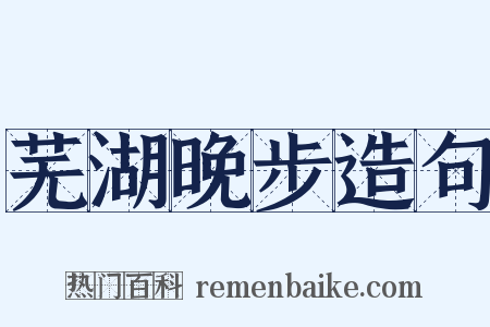 芜湖晚步造句是什么意思的图片